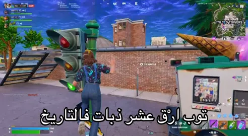 اقسم بالله سوء مو طبيعي بالذبه ههههههههه #فورتنايت #سكواد_عشوائي #ضحك 