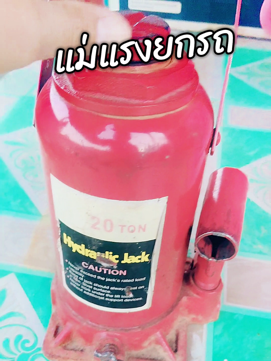 #แม่แรง #แม่แรงยกรถ #แม่แรงยกรถยนต์ #คลิปนี้ต้องฟีด #สินค้าปังดันยอดขาย 