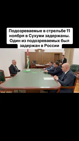 Подозреваемые в стрельбе 11 ноября в Сухуми задержаны. Один из подозреваемых был задержан в России. #абхазия    #тбилиси     #абхазияэтогрузия   #грузия    #сухуми