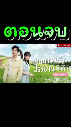 ตอนจบ | คฤหาสน์ลับประธานติดดิน #ละครสั้น #ซีรี่ย์จีนแนวตั้ง #มินิซีรีส์จีน #ซีรี่ย์จีนพากย์ไทย #มินิซีรีย์ 