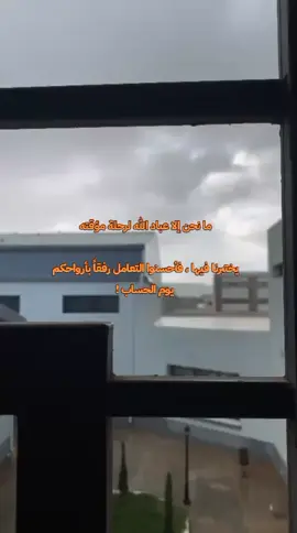من نحن إلا عباد الله لرحلة مؤقته يختبرنا فيها ، فأحسنوا التعامل رفقاً بأرواحكم يوم الحساب!! #quran #المعهد_العالي_للعلوم_والتقنية_توكرة #اللهم_صل_وسلم_على_نبينا_محمد #libya🇱🇾 