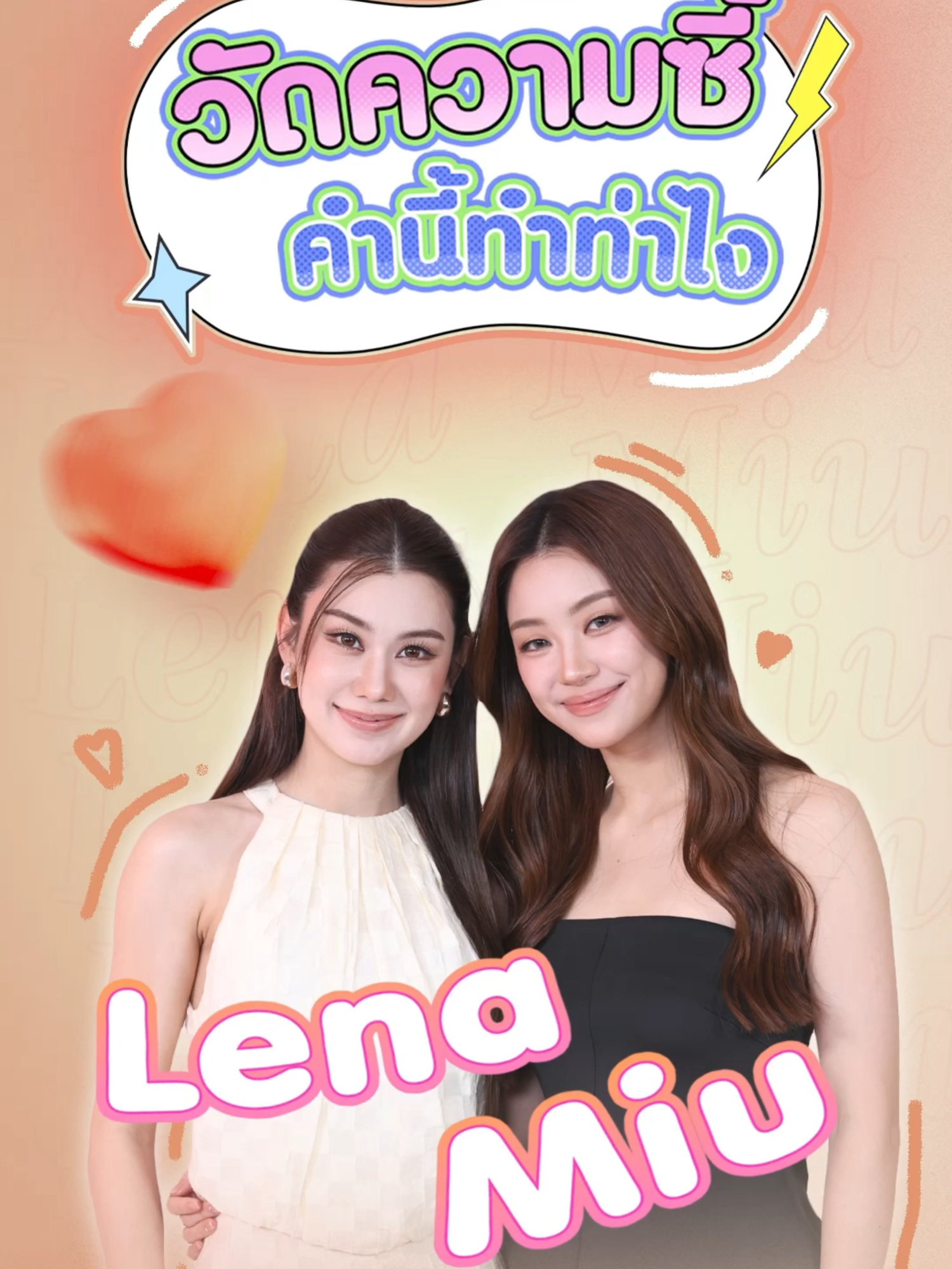 มาดูเคมีเคใจของ #lenamiu ในรายการ #วัดความซี้คํานี้ทําท่าไง . . . #ลีน่าหมิว #MySafeZoneSeries #khaosodarea #miunatsha #lalinalena #บันเทิงtiktok