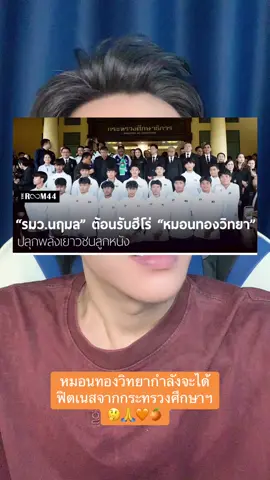 #หมอนทองวิทยา #กระทรวงศึกษาธิการ #การเมือง #การศึกษาไทย #longervideos 