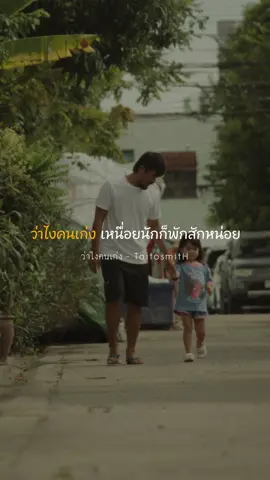 ว่าไงคนเก่ง เหนื่อยนักก็พักสักหน่อย #ว่าไงคนเก่ง #TaitosmitH #GeneLab #GMMMusic