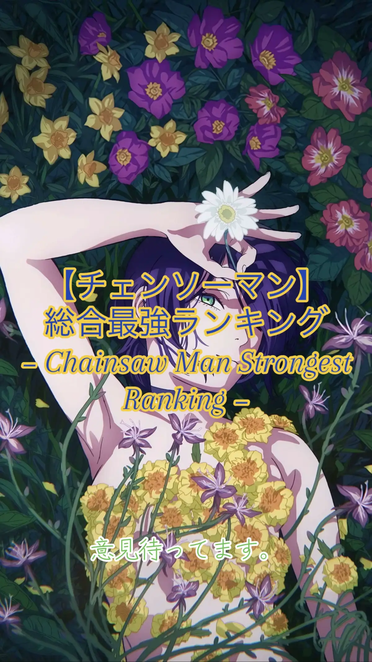 ⁡チェンソーマン作中での悪魔、魔人、人間、武器人間を全て含めた総合最強ランキングです。多くの方に届けたいので、見やすくカラーにしました。様々な意見お待ちしております。間違えていると思う点などございましたらご指摘ください。異論は認めます。※個人的ランキングです。#チェンソーマン #chainsawman #レゼ #rese #fvp 