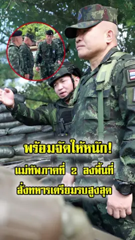 ลงพื้นที่เร่งด่วน! แม่ทัพภาคที่ 2 ประเมินสถานการณ์ชายแดนไทย-กัมพูชา สั่งทหารเตรียมพร้อมรับมือด่วน