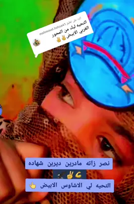 الرد على @mahmoud.hotaa41 