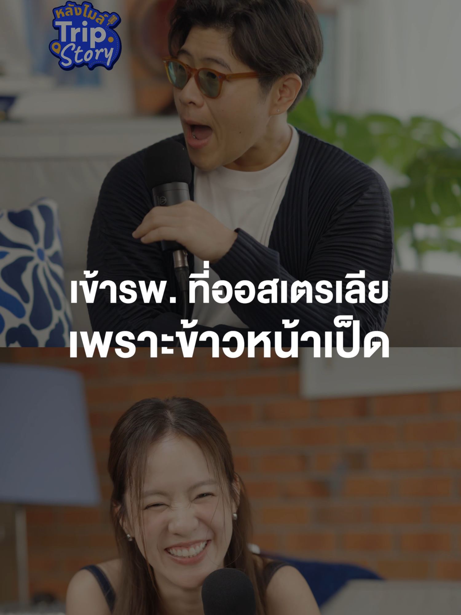 อร่อยที่ปาก ลำบากที่โรงพยาบาล ประสบการณ์เข้ารพ. ที่ออสเตรเลียครั้งแรกของพิมฐาเพราะข้าวหน้าเป็ด! #หลังไมล์TripStoryxพิมฐา #หลังไมล์TripStory #พิมฐา #TripcomTH