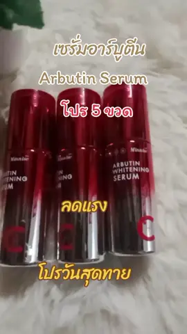 เซรั่มอาร์บูตีน#เซรั่มอาร์บูติน ##arbutin #serum #ฟีดดดシ #เทรนด์วันนี้ 