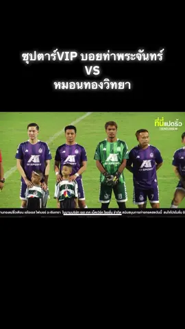 สนามแตก ณ แปดริ้ว 🔥 Vip บอยท่าพระจันทร์ vs หมอนทองวิทยา 💚 #pbdesignxakirasportwear #หมอนทองวิทยา🇳🇬 