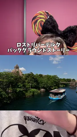 ロストリバーデルタ🩵 #ロストリバーデルタ #ディズニーシー #バックグラウンドストーリー #bgs #おすすめ