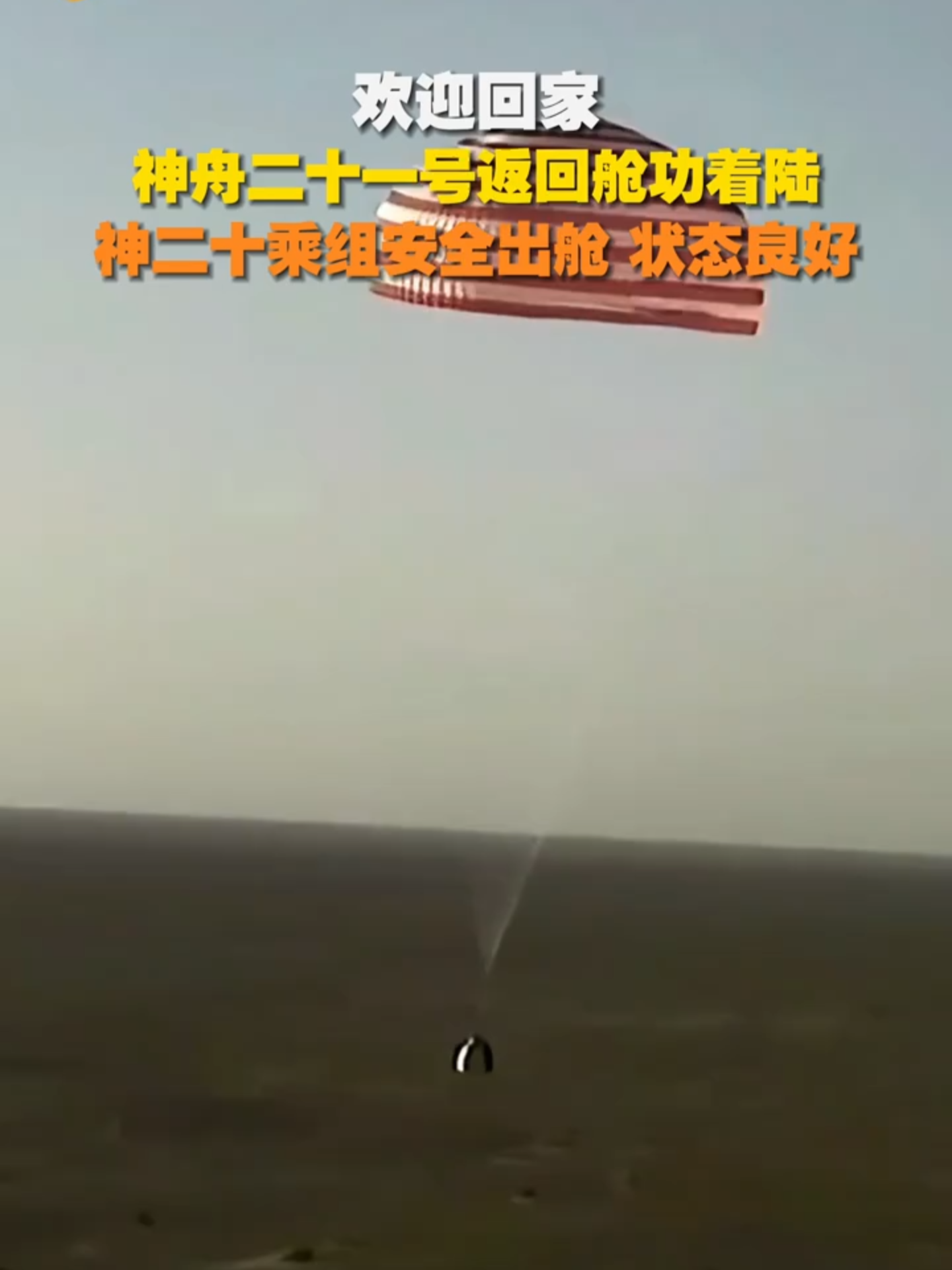L'équipage de Shenzhou-20 a atterri avec succès à bord du vaisseau spatial Shenzhou-21. #Chine