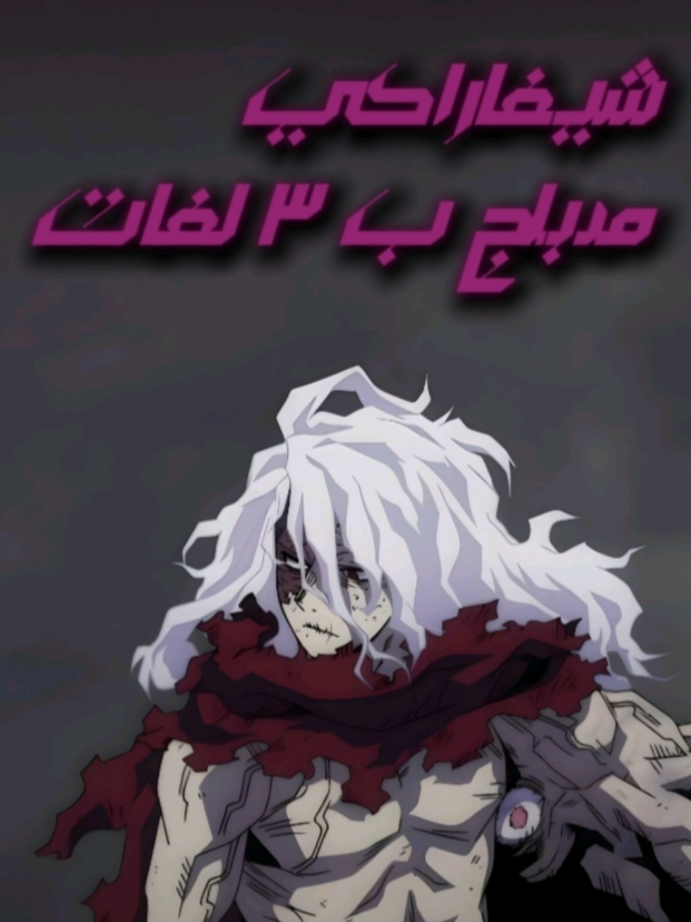 شيغاراكي مدبلج بالإنجليزية والعربية والمصرية لأول مرة بصوتي الخاص 🔥👆 #myheroacademia #shigaraki #viral #anime #mha 