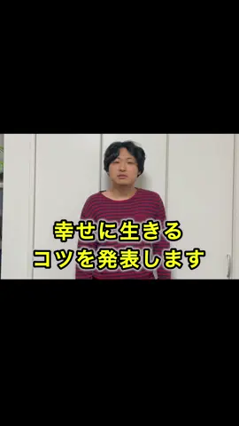 幸せに生きるコツを発表