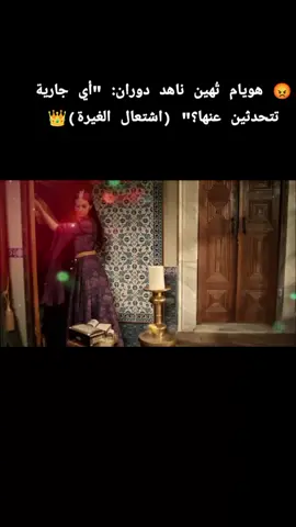 #حريم_السلطان_تركيا #السلطانه_هويام #تيك_توك_عرب #حريم_السلطان_تركيا #اكسبلور أنتِ تحلمين!