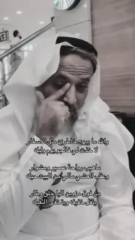 والله ما يبهج خاطري مثل الاسفار ! #شعر #قصيد #مهذل_الصقور #الصقري📚 #مهذل_مهدي_الصقري 