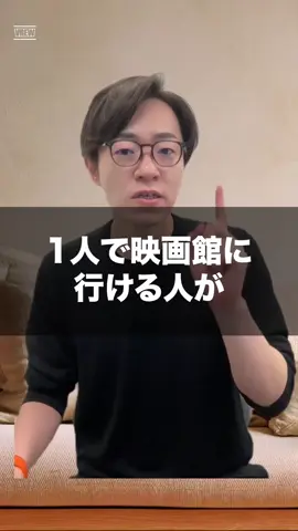 1人で映画館に行ける人が優秀な理由 #心理学 #雑学 #ソロ活 