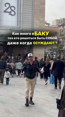 Это — монолог человека, который устал жить в рамках и наконец хочет быть живым. Я борюсь за себя и за всех тех, кто молчит, но чувствует так же. #azerbayjan #keşfet #baku 