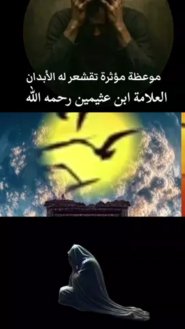 ابن عثيمين رحمه الله #اوزرنا اثقلت #اعادة_النشر🔃 #ابن_عثيمين #موعظة_دينية 