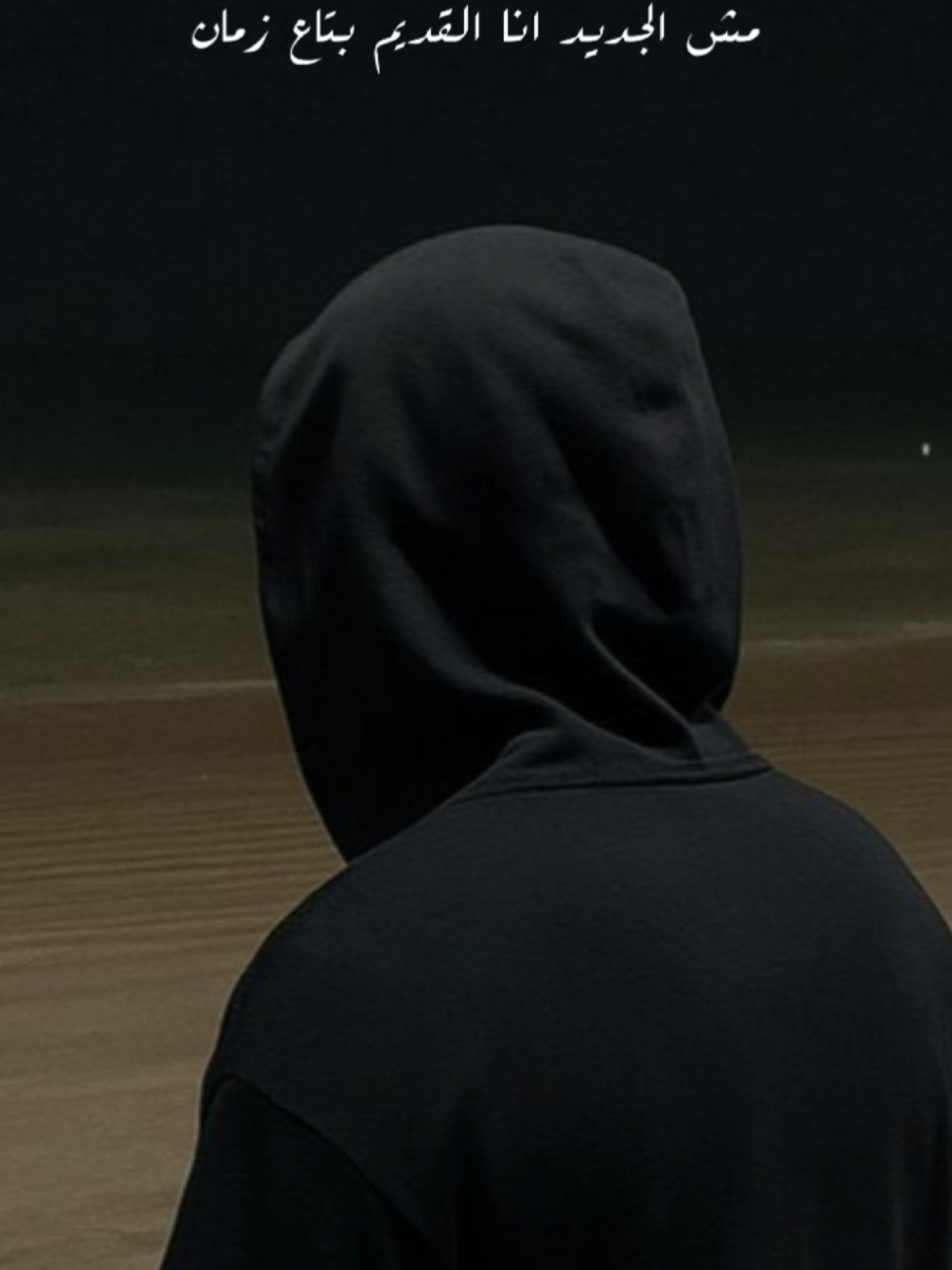 مش الجديد انا القديم بتاع زمان .. 💔 #capcut #m_186_m #قولي_ليه  @tommyy.111 