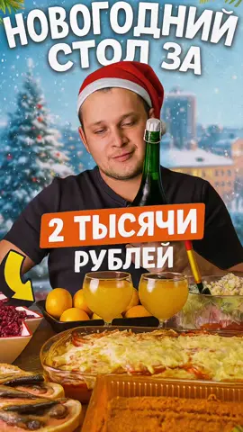 Новогодний стол из чижика на 2000 Полный список продуктов и цены - Томаты — 77,87 ₽  - Морковь — 15,00 ₽  - Мандарины — 136,04 ₽  - Батон — 44,00 ₽  - Пакет — 5,00 ₽  - Яйцо (10 шт) — 54,00 ₽  - Торт «Медовик» — 289,00 ₽  - Картофель — 38,38 ₽  - Майонез — 79,00 ₽  - Колбаса — 139,00 ₽  - Горошек — 69,00 ₽  - Шпроты — 119,00 ₽  - Лук репчатый — 13,92 ₽  - Филе минтая в панировке — 249,00 ₽  - Сельдь в масле — 129,00 ₽  - Сок апельсиновый — 99,00 ₽  - Сыр тёртый — 149,00 ₽ - Бюджет: 2000 ₽  - Магазин: Чижик  - Основные блюда:   - Сельдь под шубой — 234 ₽   - Оливье (1 кг) — 294 ₽   - Рыба по‑французски — 531 ₽ Итоговая сумма покупок: 1705,21 ₽  Оставшиеся деньги с 2000 ₽: 294,79 ₽ — на сдачу купил(а) шампанское для праздника. Если вам понравился формат — ставьте лайк, подписывайтесь и пишите в комментариях, какие блюда хотите видеть в следующей подборке бюджетного новогоднего стола.