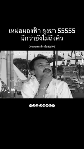 จะรั่ว55555 #ohanacopy #ohana #โอฮาน่า #ซาบอลohana #เดอะมีนohana 