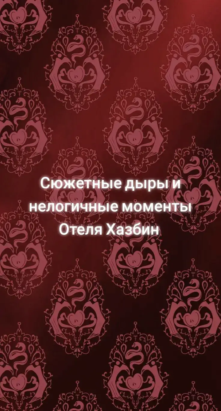 Мне очень нравится этот мультсериал, мне нравится его идея, персонажи, но я больше не могу смотреть это без негодования в том или ином сюжетном аспекте #отельхазбин #hasbinhotel 