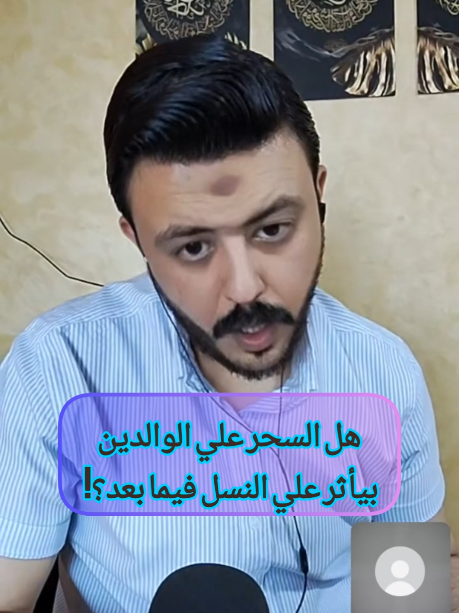 هل السحر علي الوالدين يؤثر علي النسل فيما بعد؟  #رقية_شرعية #علي_البحراوي #فك_السحر #فك_العقد #foryou 