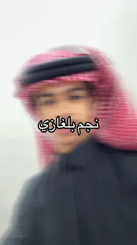 #نجم_بلغازي #قصيد#بلغازي #foryou #إكسلبور 