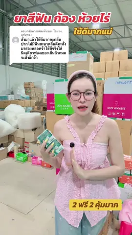 ตอบกลับ @โฉมยง แท่นทอง #สินค้าคุณภาพ #ก้องห้วยไร่ #คุ้มมาก #ยาสีฟันสมุนไพร #ก้องห้วยไร่ 
