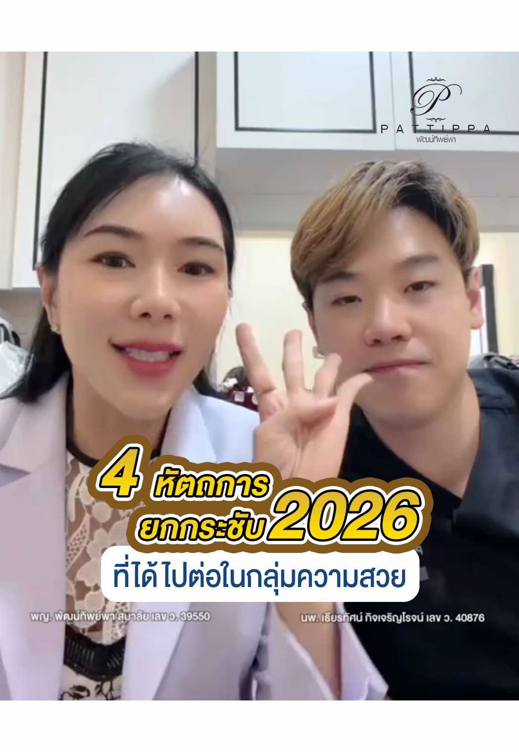 4 กลุ่มสวย ที่ได้ไปต่อในปี 2026 ✨  #หน้ายกชัดต้องpattippa #ป้ายยาบิวตี้ #เรื่องผิวหน้าต้องpattippaclinic #หมอเต้หมอเธียร์เคลียร์เรื่องผิว #ยกกระชับใบหน้า 
