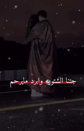 جتنا الشتويه وابرد مايرحم 🥹💔 .  .  . #مالي_خلق_احط_هاشتاقات  #جبراتت📮١6 #عباره_للفيديو🙂💔 #عادت_نشر🔁 #الشعب_الصيني_ماله_حل😂😂 