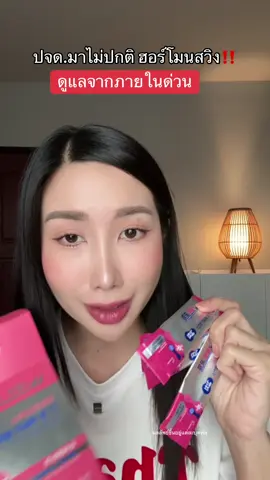 ดูแลด่วน #วูม่าบาลานซ์ #วูม่าบาลานซ์โพรไบโอติก #วูม่าบาลานซ์ไบโอ #วูม่า #รีวิวบิวตี้ 