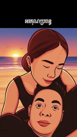 ជាប្តីប្រពន្ធត្រូវចេះយោគយល់កែប្រែដេីម្បីគ្នា #អរគុណសម្រាប់ការចូលចិត្តvide🦋🙂🖤 #100kfollowers 