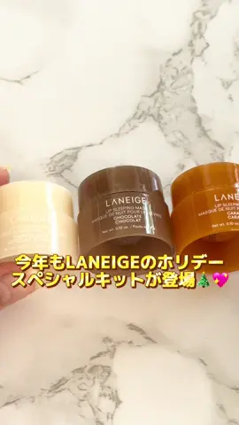 LANEIGEのホリデーキットが今年も登場！🎄✨ ミニサイズで持ち運びにもぴったり！ 頑張った自分へのご褒美や お友達とシェアもあり💗 #ad #ラネージュ #PLAYWITHWONDERS 