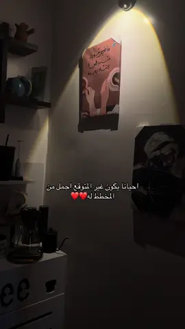 احيانا يكون غير المتوقع اجمل من المخطط له.#ماجده_الرومي#كلام_من_القلب#fyp#fypdong#