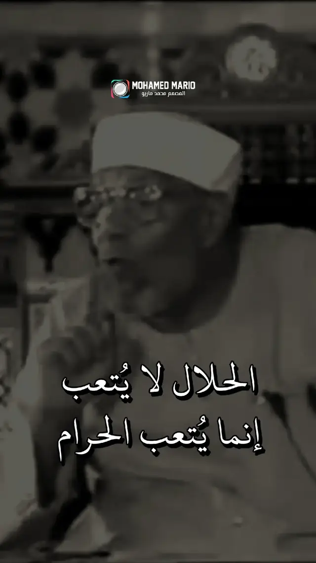 الحلال لا يُتعب ... إنما يُتعب الحرام #الشعراوي #الشيخ_الشعراوي #الشيخ_الشعراوي_رحمه_الله #CapCut #المصمم_محمد_ماريو 
