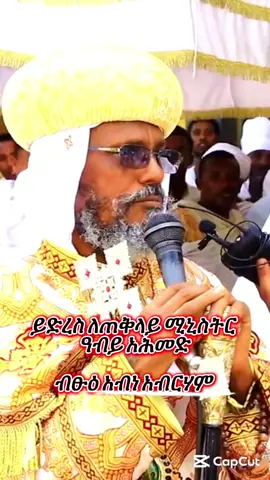 ይድረስ ለጠቅላይ ሚኒስትር ዓብይ አሕመድ  ብፁዕ አብነ አብርሃም#ኦርቶዶክስ_ተዋህዶ_ፀንታ_ለዘለዓለም_ትኑር✝️❤️ #ተዋህዶ_ለዘላለም_ትኑር🇪🇹🇪🇹🇪🇹🇪🇹🙏🙏🙏🙏❤❤💒💒💒💒 #ኦርቶዶክስ💖💖💖_ተዋህዶ💖💖💖_ፀንታ💖💖💖_ለዘለዓለም💖💖💖ትኑር #አሜን_አሜን_አሜን🙏❤💒🤲❤🤲 #creatorsearchinsights @Photography 