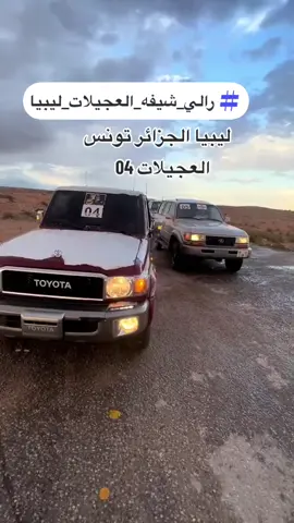 #رالي_شيفه_العجيلات_ليبيا #رالي_تي_تي_الصحراوي_بودان #تيوتا_شعار_لايعرف_القانون🔥🖤💪 #شعب_الصيني_ماله_حل😂😂 #fyp 