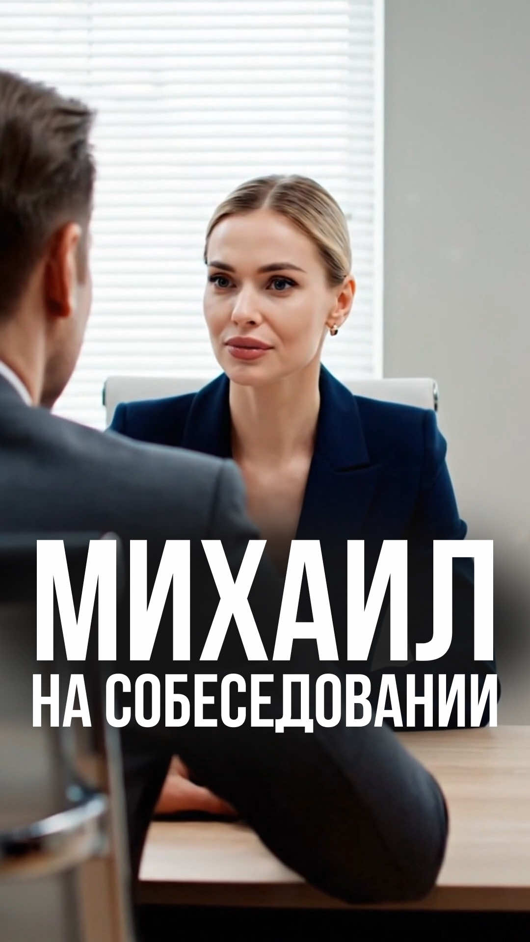 Новая форма самопрезентации. Очень новая 😬💼 #юмор #скетч #мем #ии 