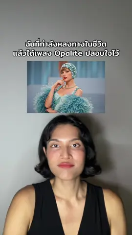 รักแม่ Taylor  . #taylorswift #swifties #เพลงดี #opalite #บันเทิงtiktok 