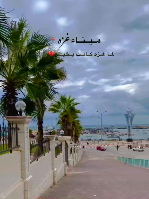 يــطــري عــلــي ذاكــك الــزمــانِ🥲🔝💔 والذكريات العذوبه مترسخه وسط المحاني🚶‍♀️. #غزه_فلسطين🇵🇸 #ميناء_غزة #اكسبلورexplore #بحر #الشتاء🎻🎼 