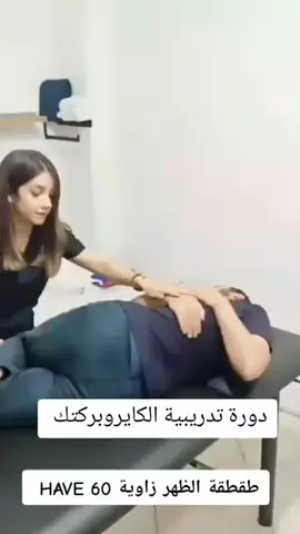 #الكايروبركتك_استوباثي #اكسبلور #جمعة_مباركة #اكسبلورexplore #عرق_النسا 