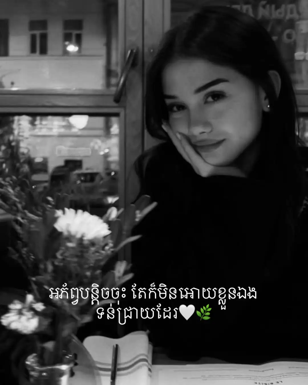 ជាតិជាមនុស្សស្រី ទោះល្អប៉ុណ្ណាក៏ដោយ ក៏គេចមិនផុតពីការវាយតម្លៃពីមាត់អ្នកនៅជ៉ំវិញខ្លួនដែរ..🫤