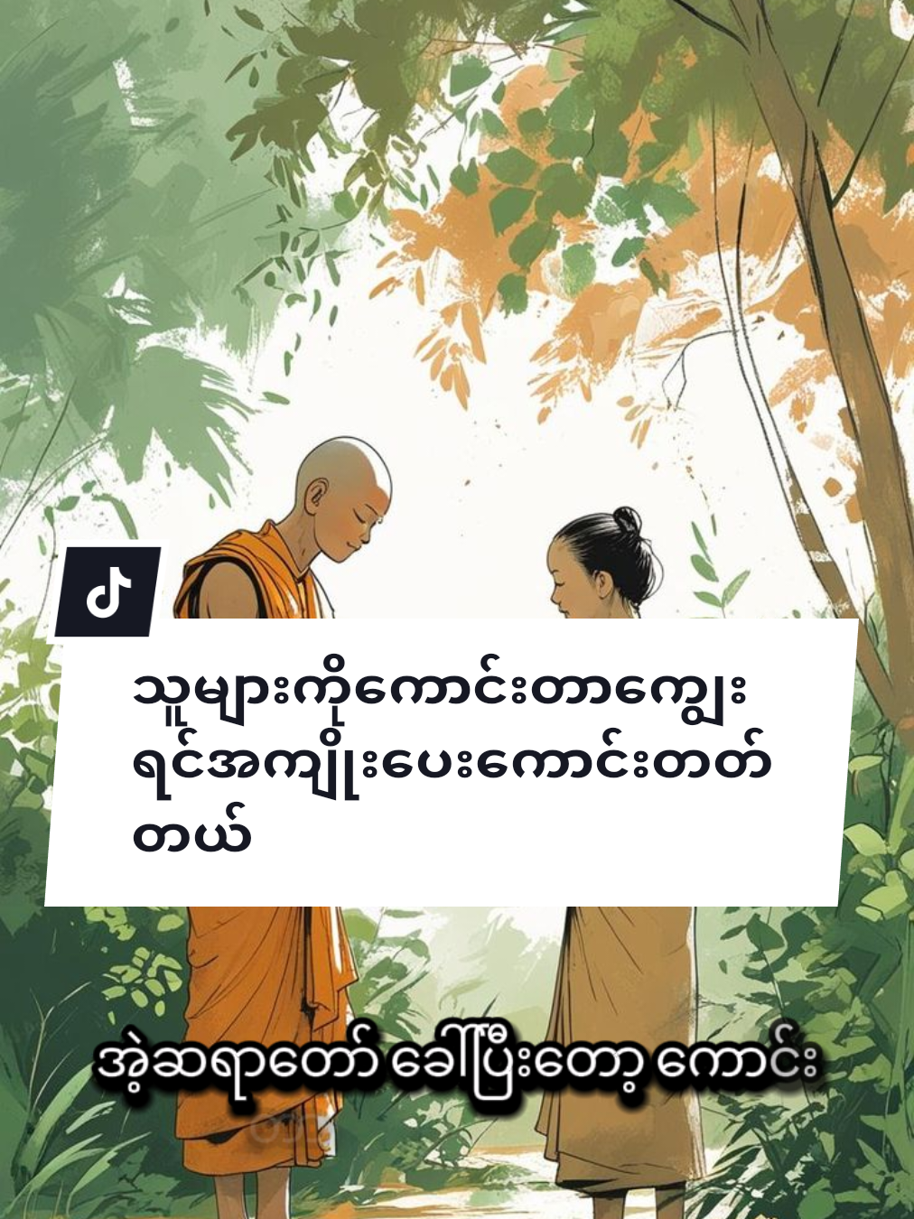 #myanmartiktok🇲🇲🇲🇲 #fyp #myanmar91 #foryoupage #ပါချုပ်ဆရာတော်ဘုရာကြီး🙏🙏🙏 