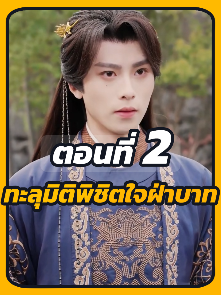 EP.2 : ทะลุมิติพิชิตใจฝ่าบาท // #พระเอกเก่ง #ยอดนิยม #ประธานบริษัท #ละครฮิต #หนังสั้นจีน #ละครยอดนิยม #หนังสั้น #CEO