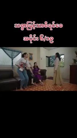 #သစ္စာဖြင့်သာစီရင်စေ #ဇာတ်လမ်းတွဲ #အပိုင်း6 