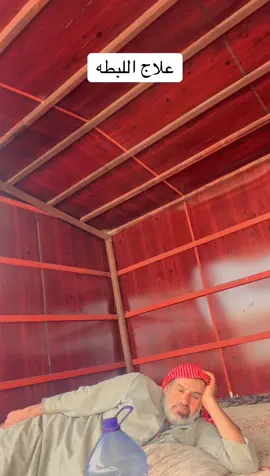 علاج اللبطه أو الزكام