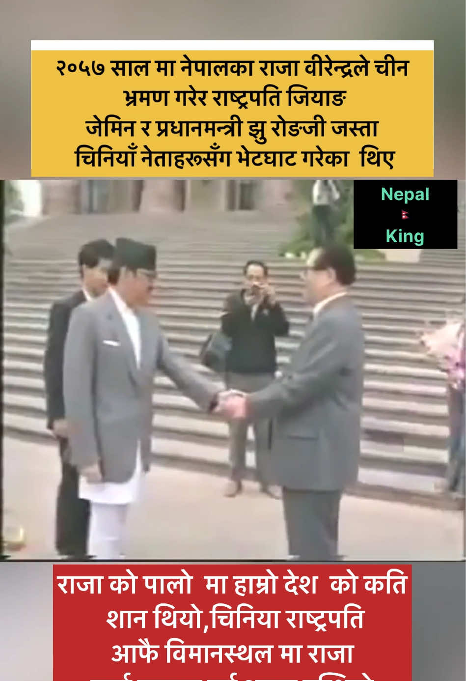 स्वर्गीय श्री ५ महाराजाधिराज वीरेन्द्र वीर विक्रम शाह देव चीन यात्रा#foryou #fyp #nepalitiktok #goviralvideo 