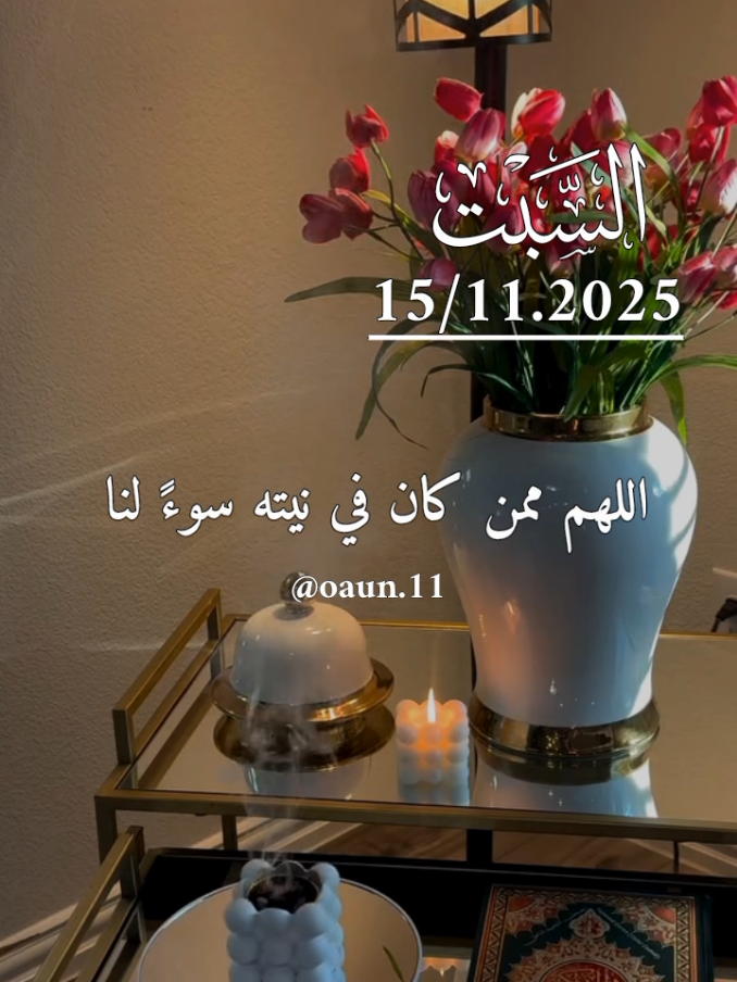 دعاء يوم السبت🌹15/11/2025🌹🌹 اللهم ممن كان في نيته سوء لنا فلا تجمعنا به يا ربنا 🤲🤲 #دعاء_يوم_السبت #اللهم_امين_يارب_العالمين #دعاء_يريح_القلوب #اللهم_لك_الحمد_ولك_الشكر 